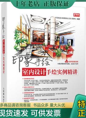 正版现货9787115381705 印象手绘：室内设计手绘实例精讲 王东,余彦秋编著 人民邮电出版社