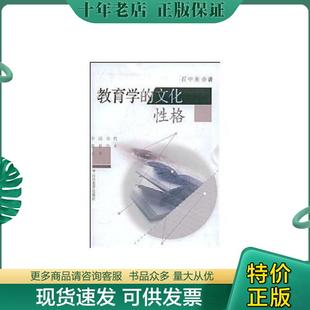 正版现货9787544015905 教育学的文化性格 石中英 著 山西教育出版社