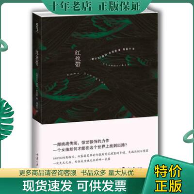 正版现货9787562479093 红丝带 （爱尔兰）多诺霍著,周嘉宁译 重庆大学出版社