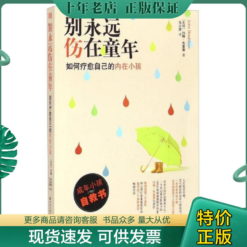 正版现货9787544751353 别永远伤在童年：如何疗愈自己的内在小孩 约翰&middot;布雷萧著,马小原译 译林出版社