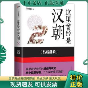 正版现货9787535198013 这里曾经是汉朝2 吕后乱政 月望东山　著 湖北教育出版社