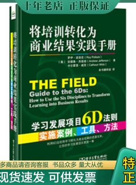 正版现货9787121257629 将培训转化为商业结果实践手册：学习发展项目6D法则实施案例、工具、方法 RoyPollock（罗伊.波洛克）,And