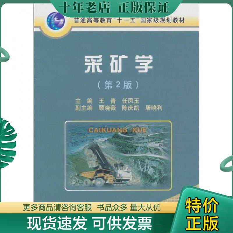 正版现货9787502454906 采矿学(第2版)附光盘1张【扉页有字,内页干净】 王青,任凤玉 主编 冶金工业出版社