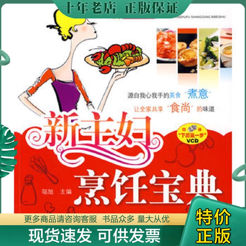 正版现货9787122049186 正版二手图书新主妇烹饪宝典 实拍图 当天发货 邬旭　主编 化学工业出版社