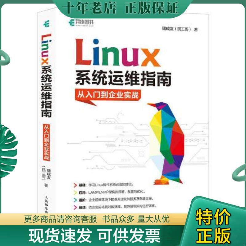 正版现货9787115529183 【正版二手,可能有字迹,品相良好】Linux系统运维指南：从入门到企业实战 储成友（民工哥） 人民邮电出版