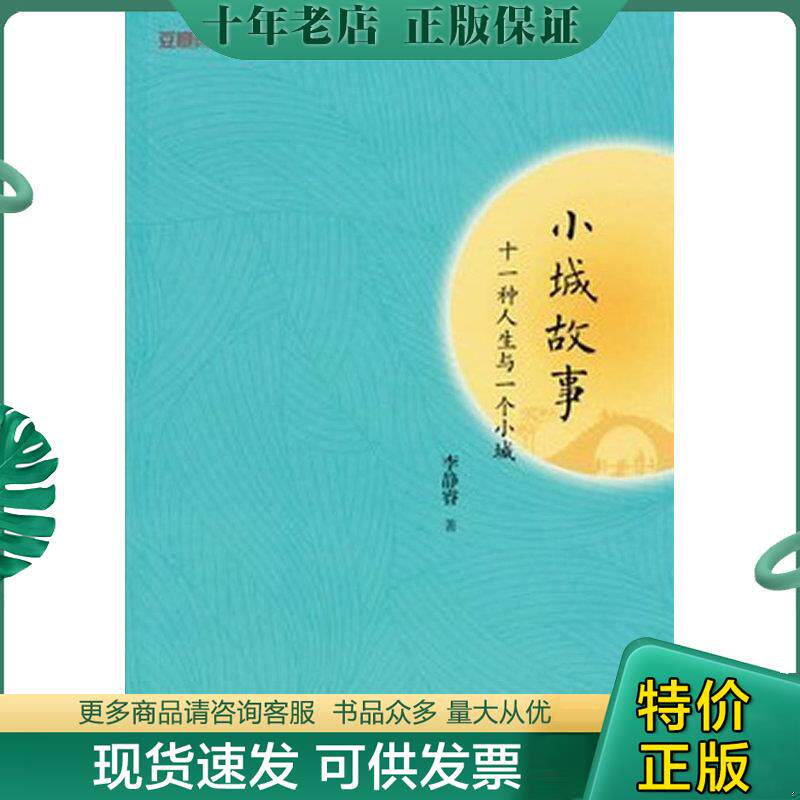 正版现货9787542642318 小城故事：十一种人生与一个小城 李静睿著 上海三联书店