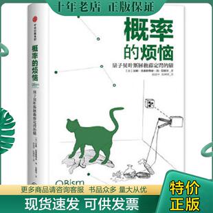 正版现货9787508683638 概率的烦恼:量子贝叶斯拯救薛定谔的猫 汉斯克里斯蒂安冯贝耶尔 中信出版社