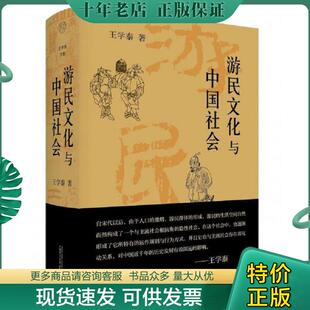 正版现货9787559858603 游民文化与中国社会 王学泰 广西师范大学出版社