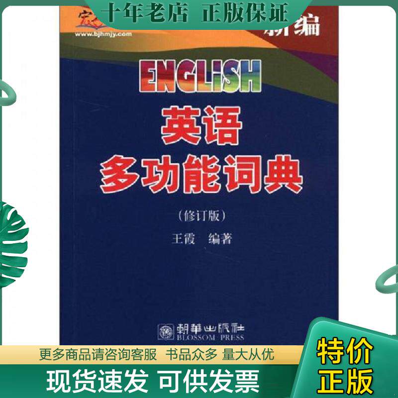 正版现货9787510041280 新编英语多功能词典 王霞　编著 世界图书出版公司
