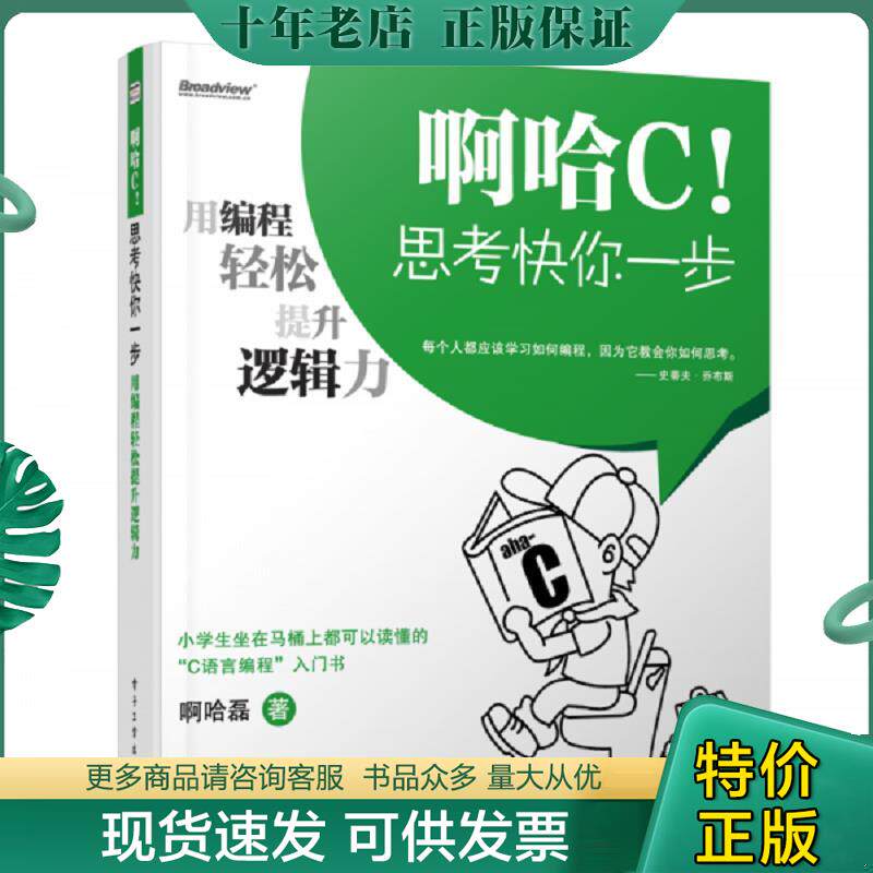 正版现货9787121213366 啊哈C！思考快你一步：用编程轻松提升逻辑力 啊哈磊 电子工业出版社