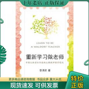 现货9787530963777 李泽武 重新学习做老师 教育之旅 天 中国大陆首位华德福主课教师留学笔记一位乡村教师如何踏上更具人性 正版