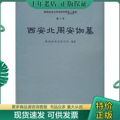 正版现货9787501014583 西安北周安伽墓 陕西省考古研究所　编著 文物出版社