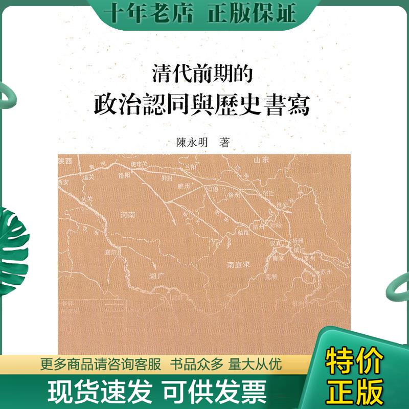 正版现货9787532558490 ［正版现货实拍］清代前期的政治认同与历史书写 陈永明 上海古籍出版社