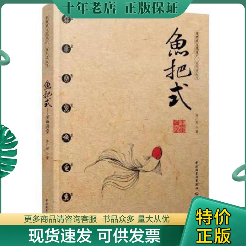 正版现货9787518402977 鱼把式-金鱼满堂 许广彤 中国轻工业出版社