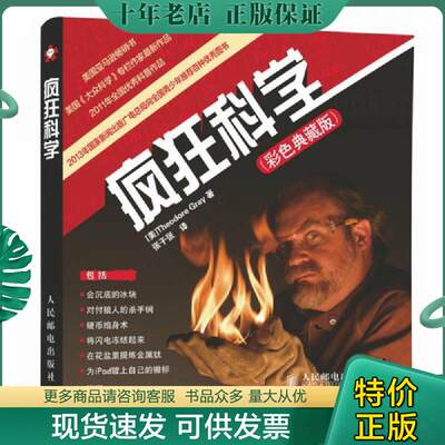 正版现货9787115244949疯狂科学(美)TheodoreGray著人民邮电出版社