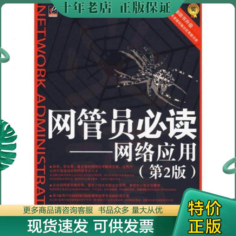 正版现货9787121037931 网管员必读 王达编著 电子工业出版社