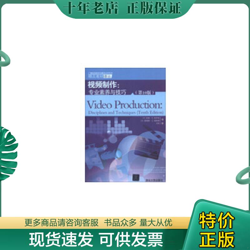 正版现货9787302321200 广播电视编导与播音主持艺术精品教材译丛·视频制作：专业素养与技巧（第10版） （美）格罗斯著,谢毅译