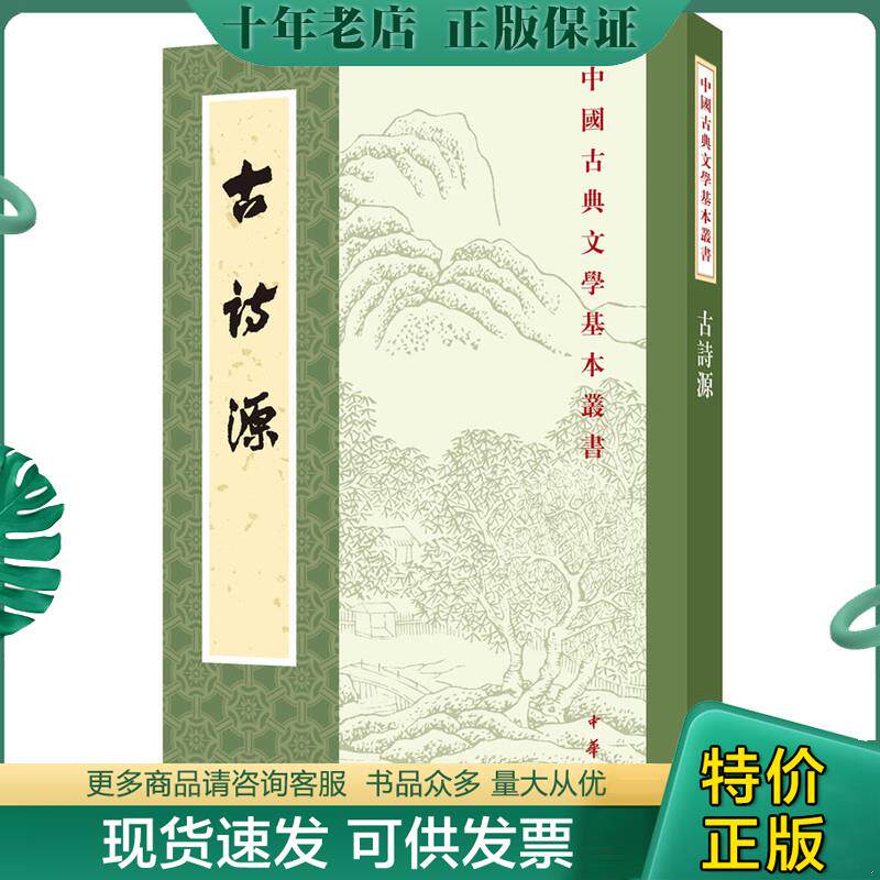 正版现货9787101007374 古诗源 沈徳潛 中华书局