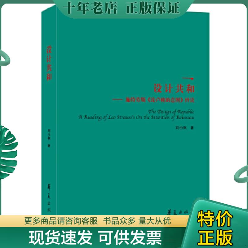 正版现货9787508072371 设计共和：施特劳斯《论卢梭的意图》绎读 刘小枫 华夏出版社