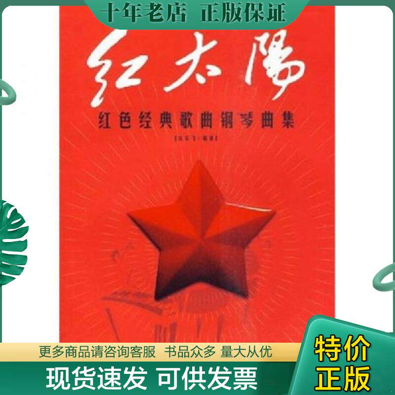 正版现货9787540444679 红太阳：红色经典歌曲钢琴曲集 许乐飞 湖南文艺出版社
