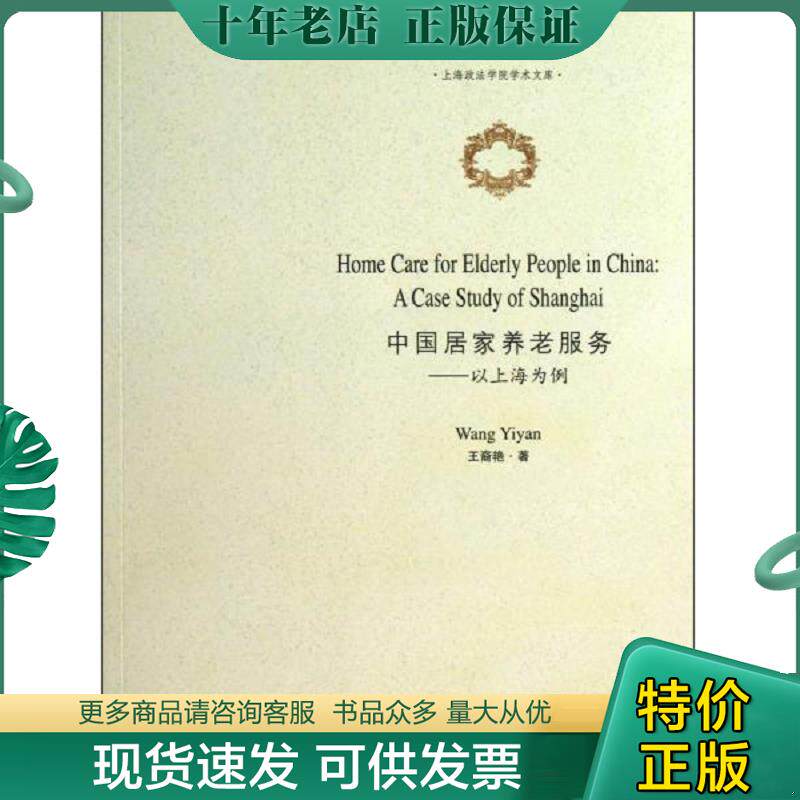 正版现货9787552003512 中国居家养老服务 : 以上海为例 : 英文 王裔艳 上海社会科学院出版社