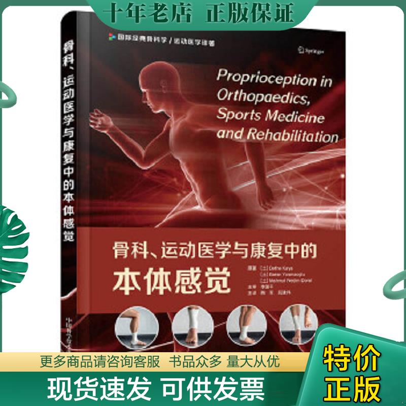 正版现货9787504691200 骨科运动医学与康复中的本体感觉 没有写划 迪夫内&#183;卡娅巴兰&#183;尤斯马奥卢马穆特&#183;内迪姆&#18