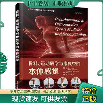 正版现货9787504691200 骨科运动医学与康复中的本体感觉 没有写划 迪夫内·卡娅巴兰·尤斯马奥卢马穆特·内迪姆