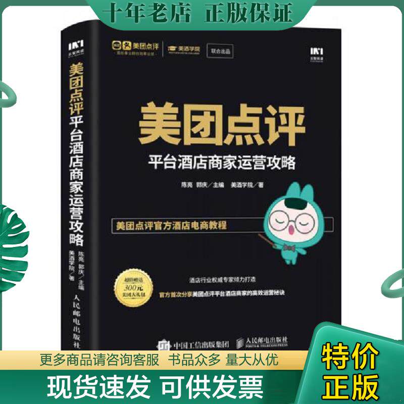 正版现货9787115460677 美团点评平台酒店商家运营攻略 陈亮郭庆主编；美***学院著 人民邮电出版社 - 实物图