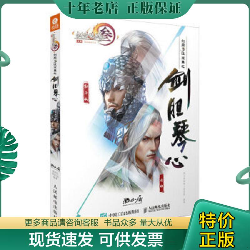 正版现货9787115494924 剑网3设定集之剑胆琴心 西山居剑网3项目组 人民邮电出版社