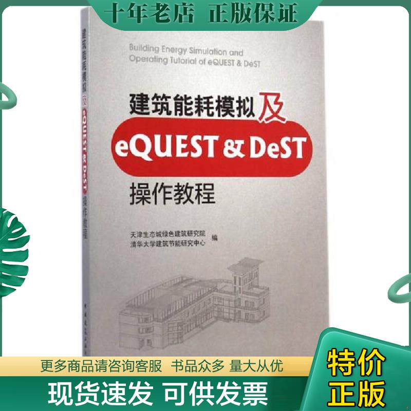 正版现货9787112175888 建筑能耗模拟及eQUEST & DeST操作教程 天津生态城绿色建筑研究院,清华大学建筑节能研究中心编 中国建筑工