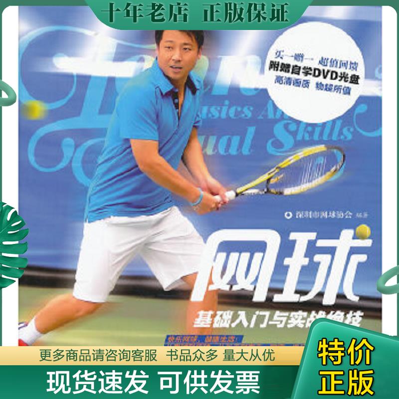 正版现货9787553713380 网球基础入门与实战绝技【含光盘】 深圳市网球协会编著 江苏科学技术出版社