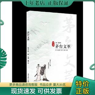 正版现货9787519454005 茅台文萃(2019年冬之卷) 蒋子龙 光明日报出版社