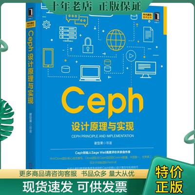 正版现货9787111578420 Ceph设计原理与实现 谢型果等 机械工业出版社