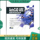 中国铁道出版 正版 社 ARX函数库查询辞典 二代龙震工作室编著 现货9787113052737 AutoCAD