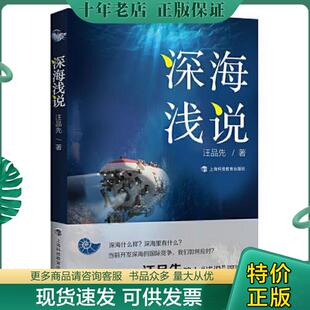 正版现货9787542873354 深海浅说 汪品先 上海科技教育出版社