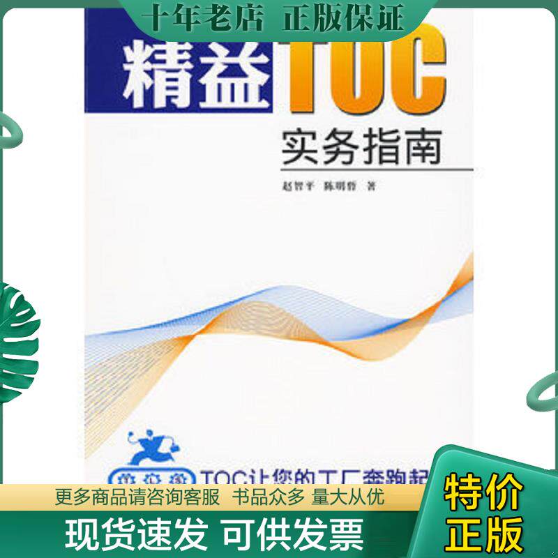 正版现货9787807477181 精益TOC实务指南 赵智平等 海天出版社