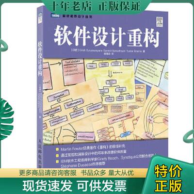 正版现货9787115431240 软件设计重构 [印度]吉里什·苏尔亚那拉亚那（GirishSuryanarayana）,加内 人民邮电出版社