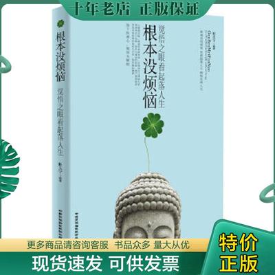 正版现货9787512203303 根本没烦恼：觉悟之眼看起落人生 杜大宁编著 中国民族摄影艺术出版社