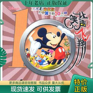 正版现货9787115114044 让笑声飞翔：庆祝米老鼠在中国出版10周年 童趣出版有限公司编译 人民邮电出版社