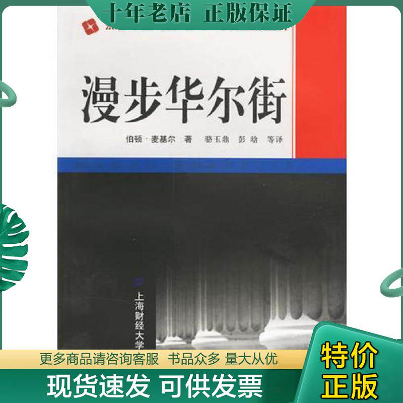 正版现货9787810497572 漫步华尔街 （美）麦基尔著,骆玉鼎,彭晗等译著 上海财经大学出版社