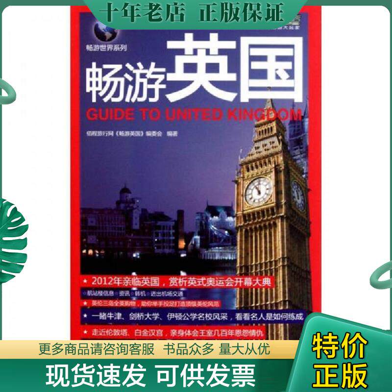 正版现货9787501983193 畅游英国·悠生活：旅游大玩家 佰程旅行网本书编委会著 中国轻工业出版社