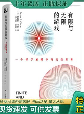 正版现货9787121364259 有限与无限的游戏：一个哲学家眼中的竞技世界 （美）JamesP.Carse（詹姆斯·卡斯） 电子工业出版社