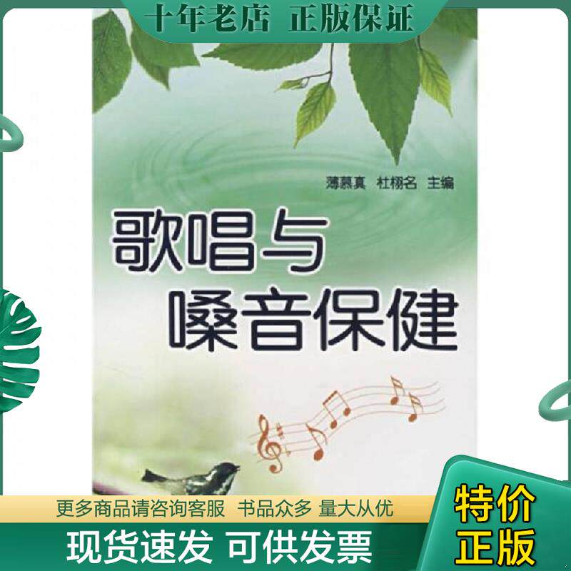 正版现货9787508249049 歌唱与嗓音保健 薄慕真,杜栩名　主编 金盾出版社