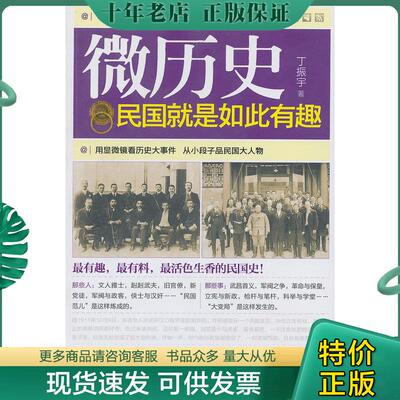 正版现货9787516800690 微历史：民国就是如此有趣 丁振宇著 台海出版社