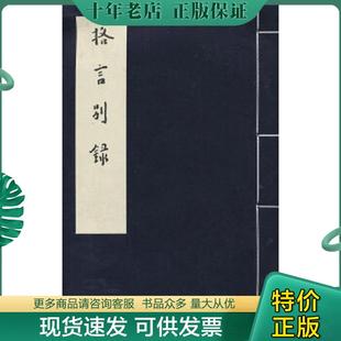 正版现货9787550803435 弘一大师格言别录 王维军编 西泠出版社
