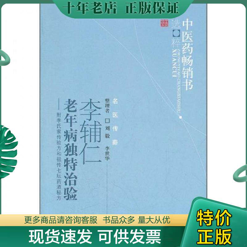 正版现货9787513207423 李辅仁老年病中医药畅销书选粹·独特治验：附李氏家传验方和祖传七坛药酒秘方 刘毅,李世华整理 中国中医
