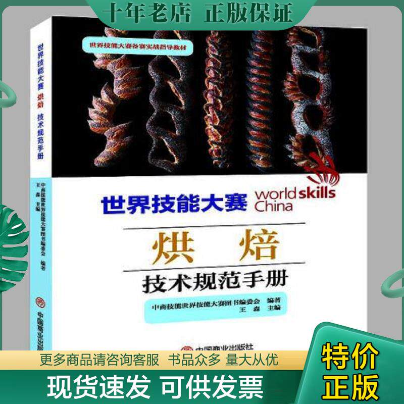 正版现货9787520822442 世界技能大赛烘焙技术规范手册(世界技能大赛备赛实战指导教材) 中商技能世界技能大赛图书编委会：王森主