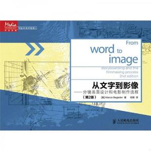 正版 從文字到影像：分鏡畫面設計和電影制作流程 現貨9787115269188 貝格萊特 第2版 著 美 譯 社 人民郵電出版 何煜