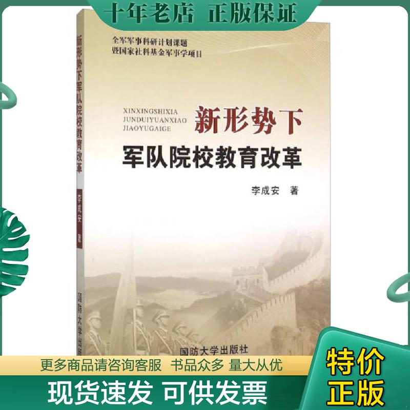 正版现货9787562623595 新形势下军队院校教育改革9787562623595 李成安 国防大学出版社