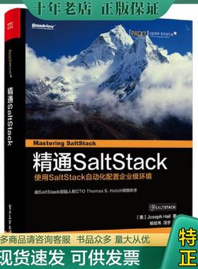 正版现货9787121292637 精通SaltStack （美）JosephHall（约瑟夫·霍尔）著,姚炫伟冯宇译 电子工业出版社